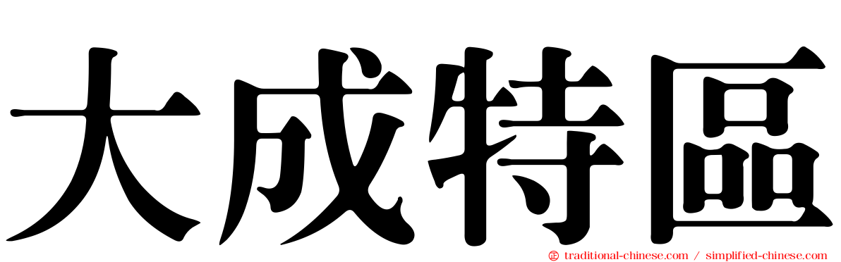 大成特區