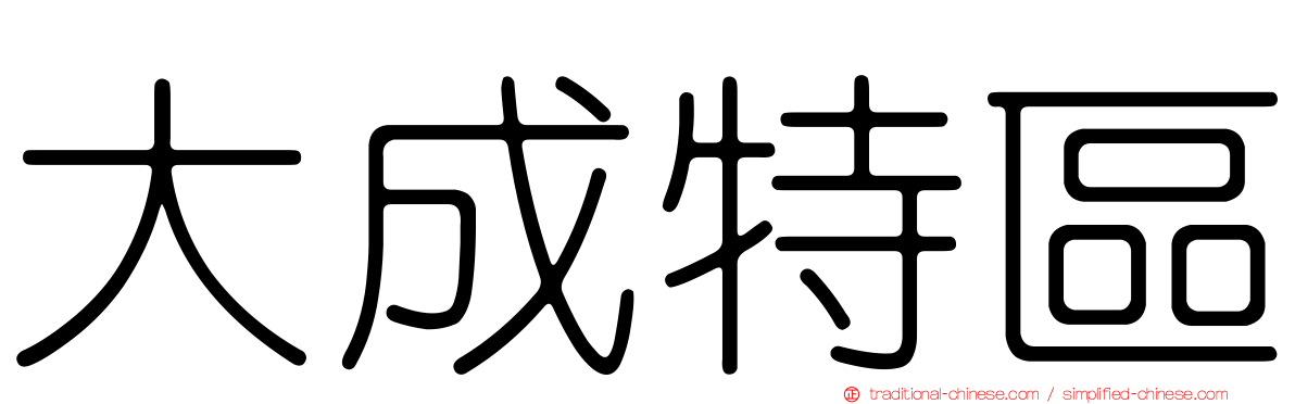 大成特區