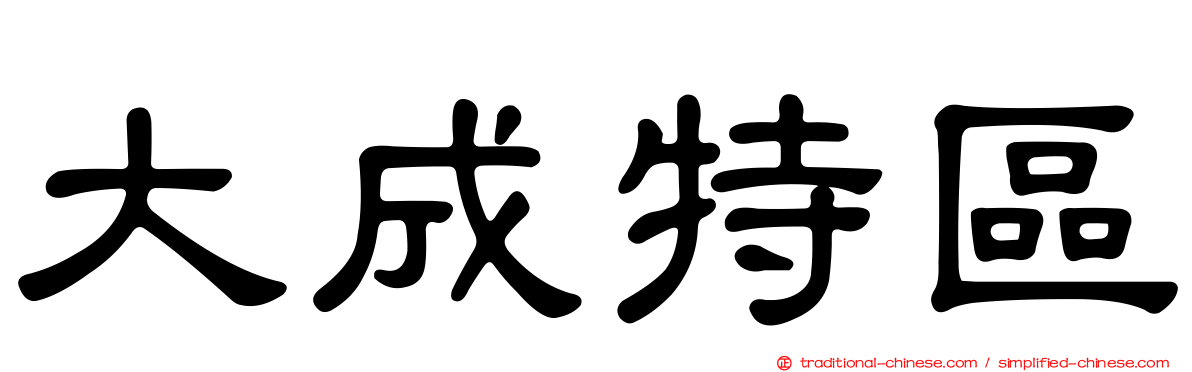 大成特區