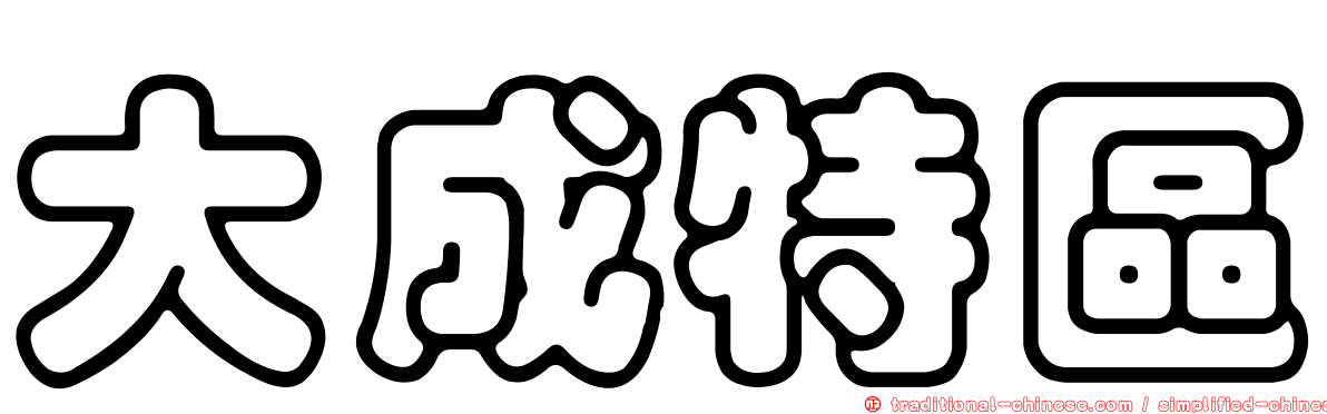 大成特區