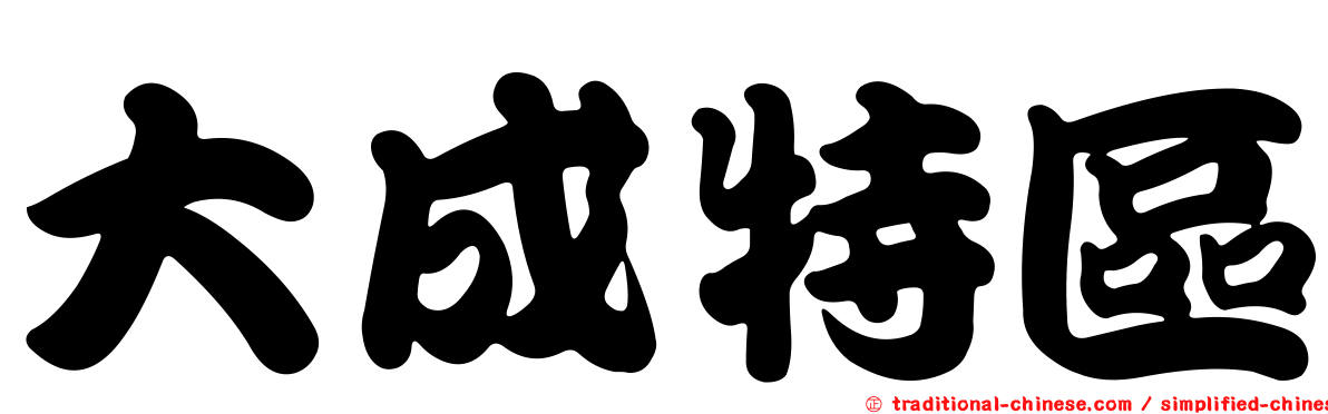 大成特區