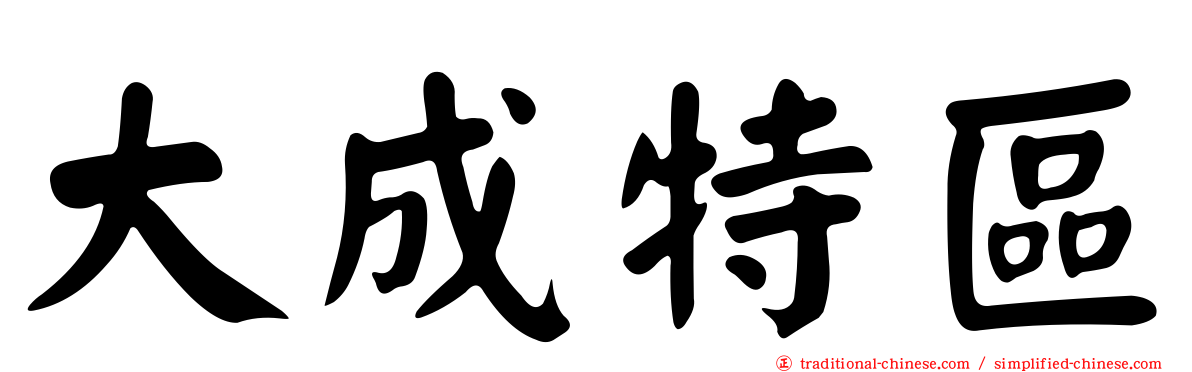 大成特區
