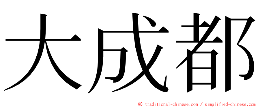 大成都 ming font