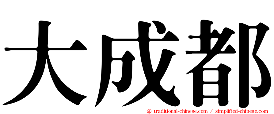 大成都