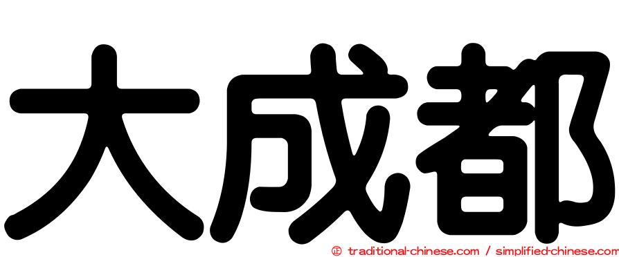 大成都