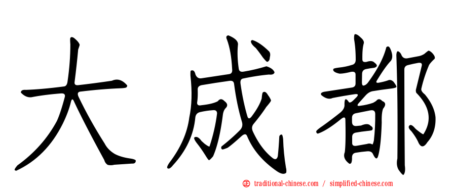 大成都