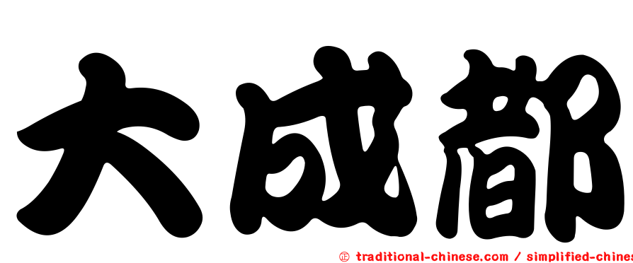 大成都