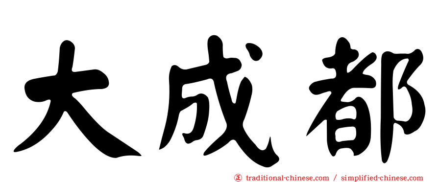 大成都