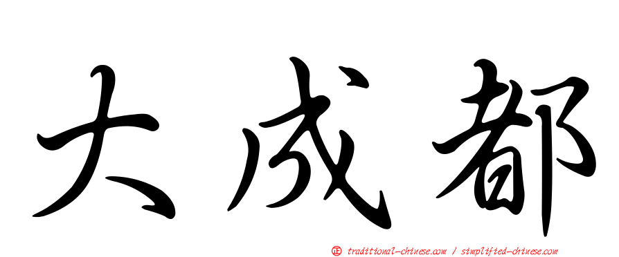 大成都