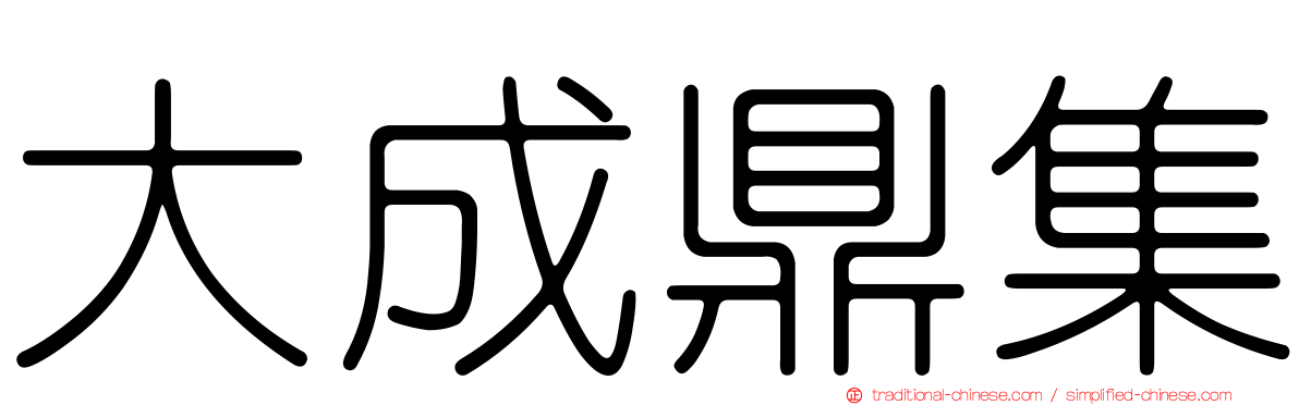 大成鼎集