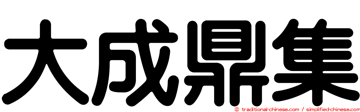 大成鼎集