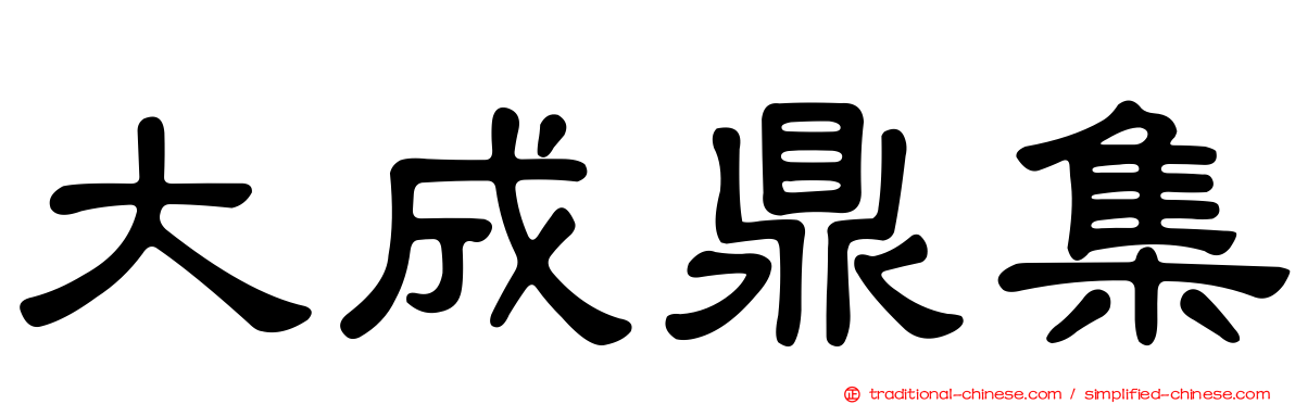 大成鼎集
