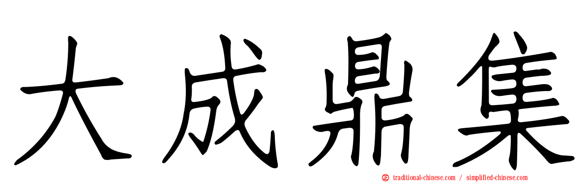 大成鼎集