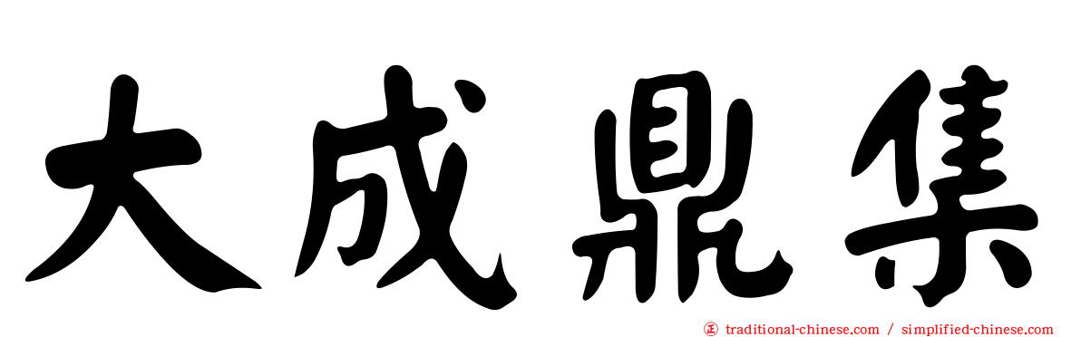 大成鼎集