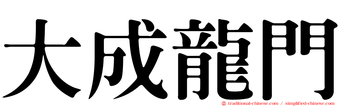大成龍門