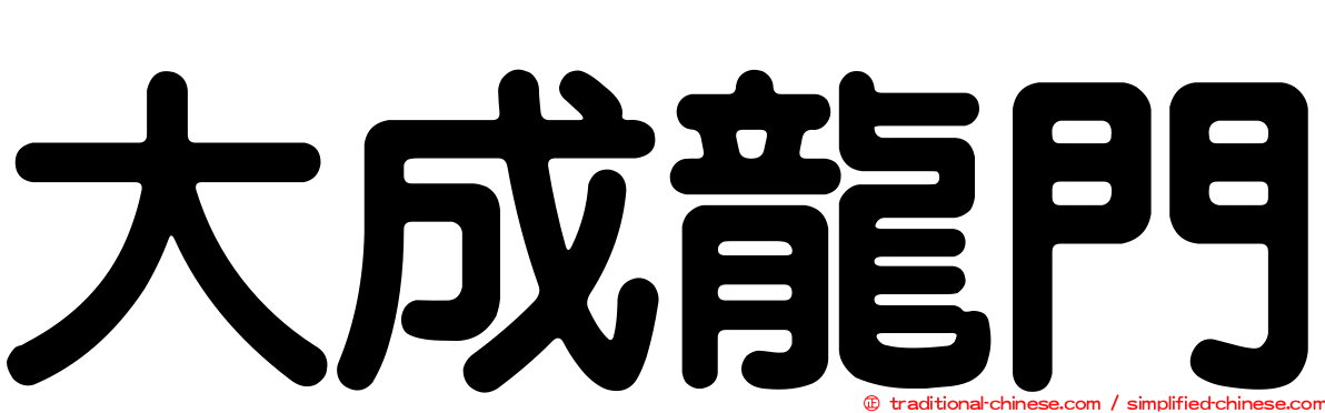 大成龍門