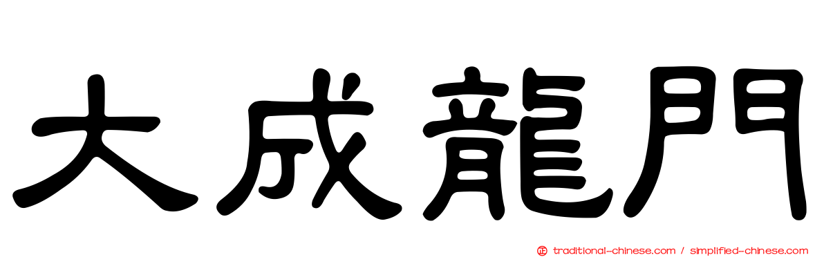 大成龍門