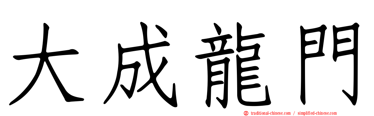 大成龍門