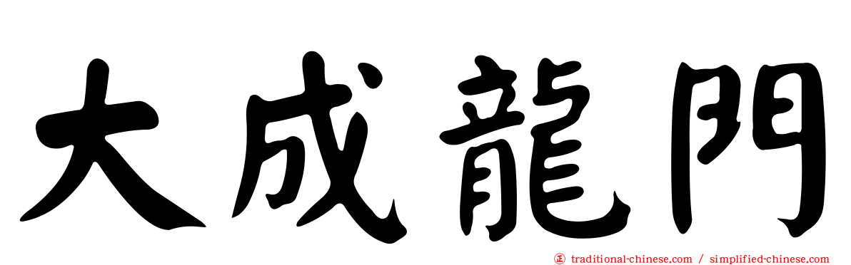 大成龍門