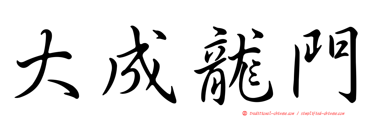 大成龍門