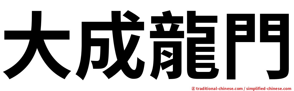 大成龍門