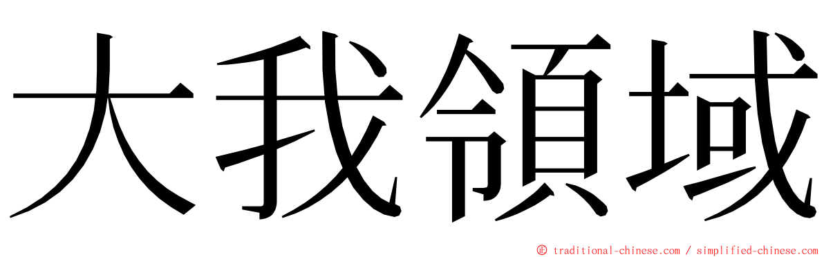 大我領域 ming font