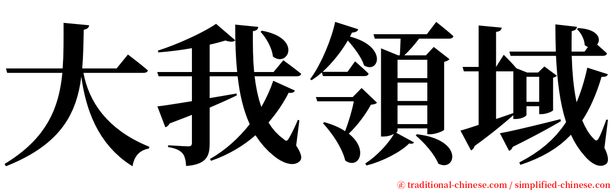 大我領域 serif font