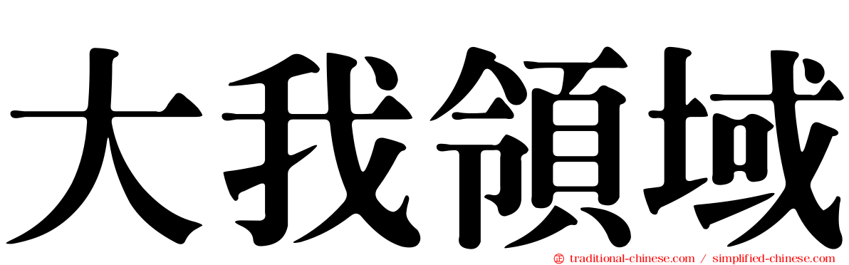 大我領域