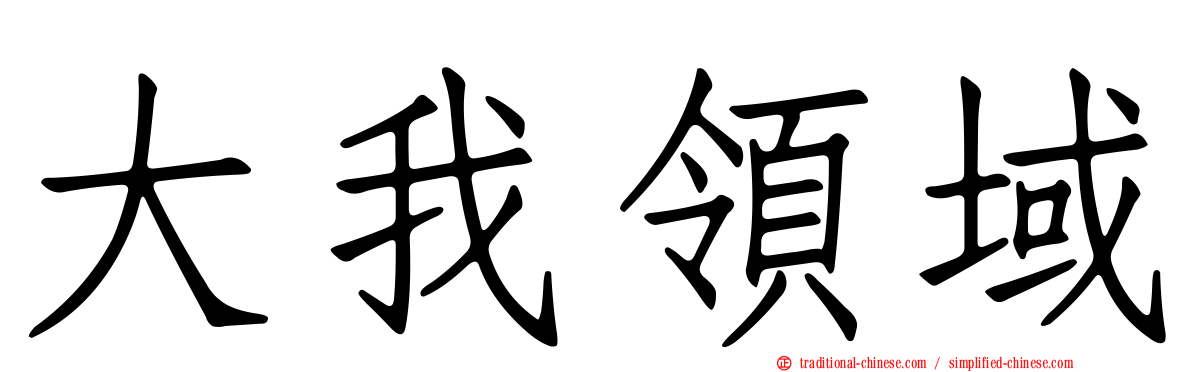 大我領域