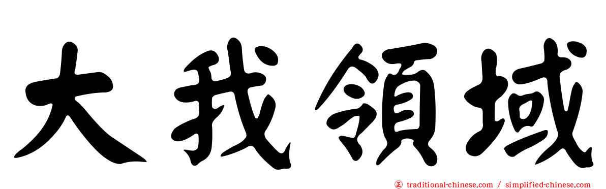 大我領域