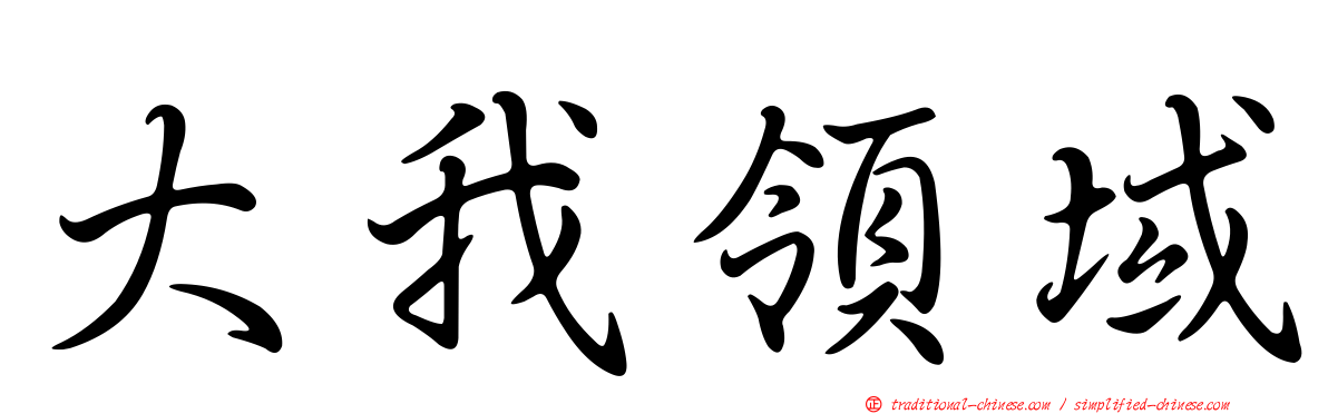 大我領域