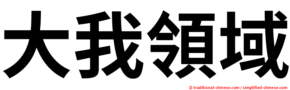 大我領域
