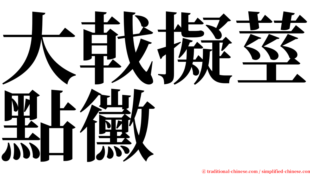 大戟擬莖點黴 serif font