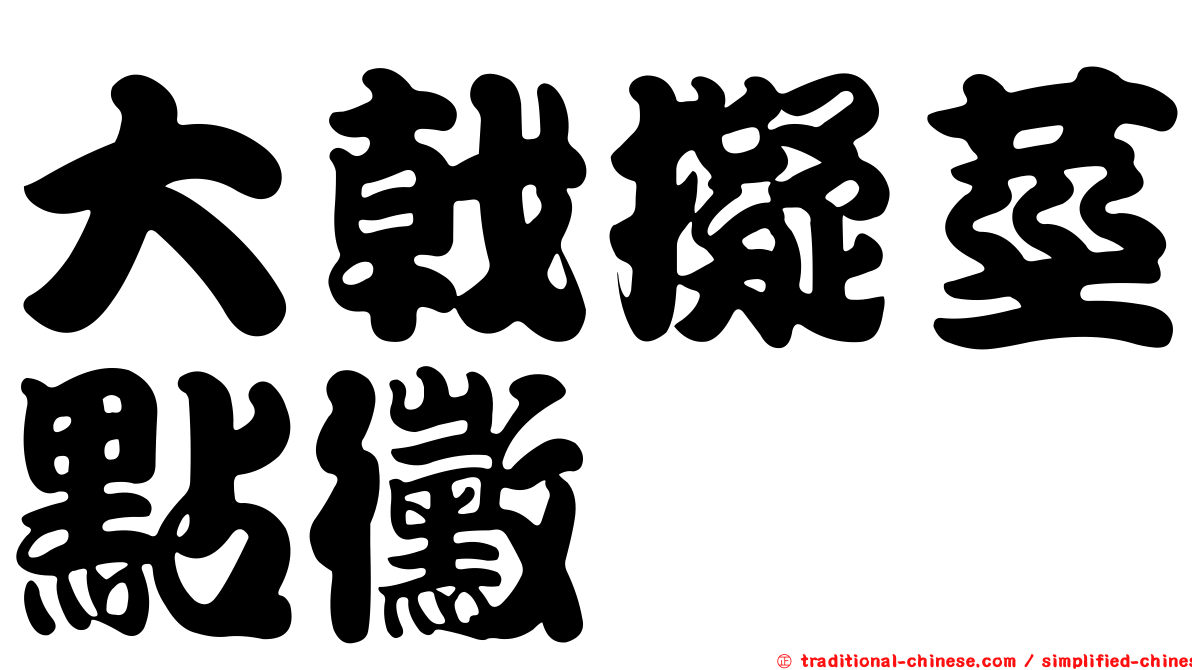 大戟擬莖點黴