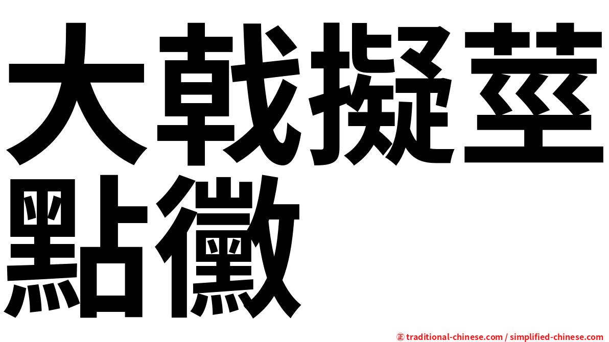 大戟擬莖點黴
