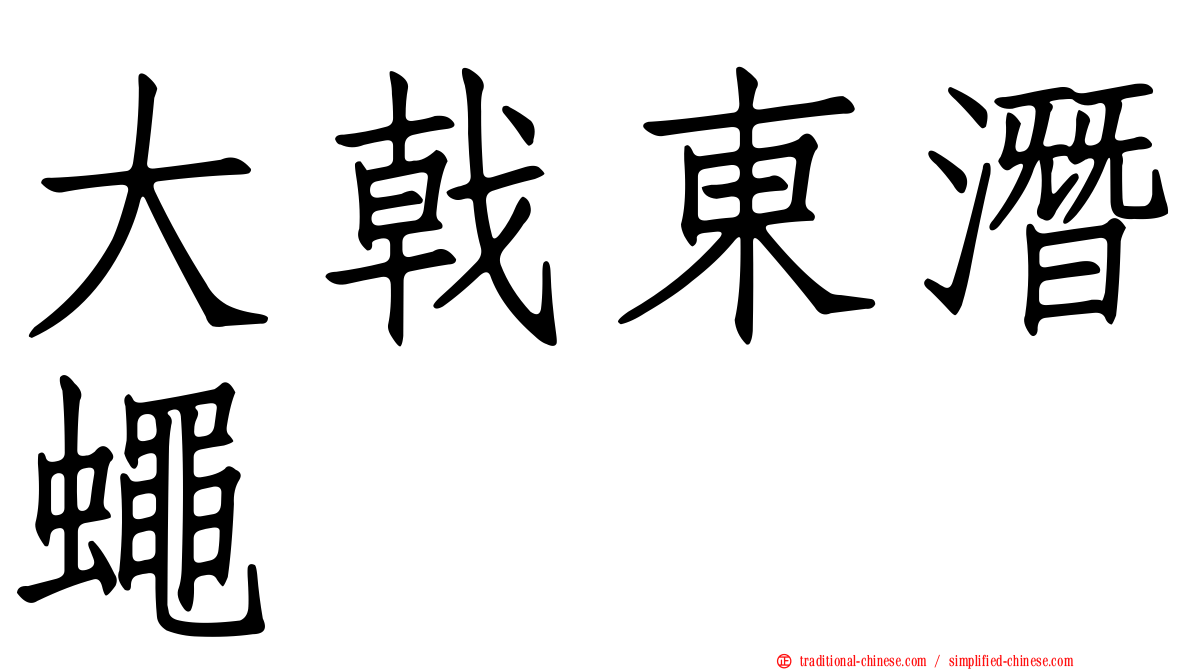 大戟東潛蠅