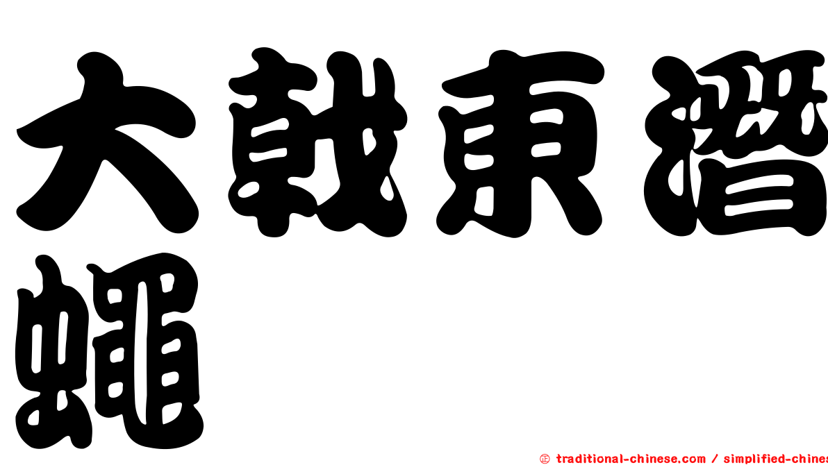 大戟東潛蠅