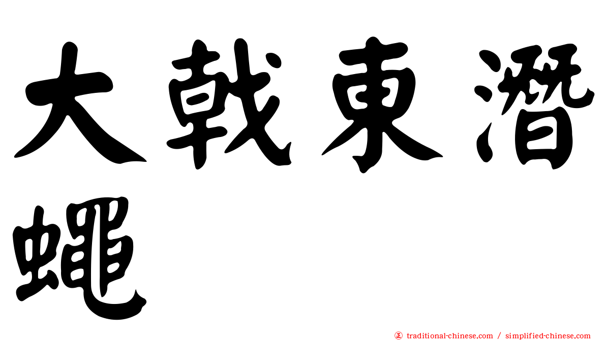 大戟東潛蠅
