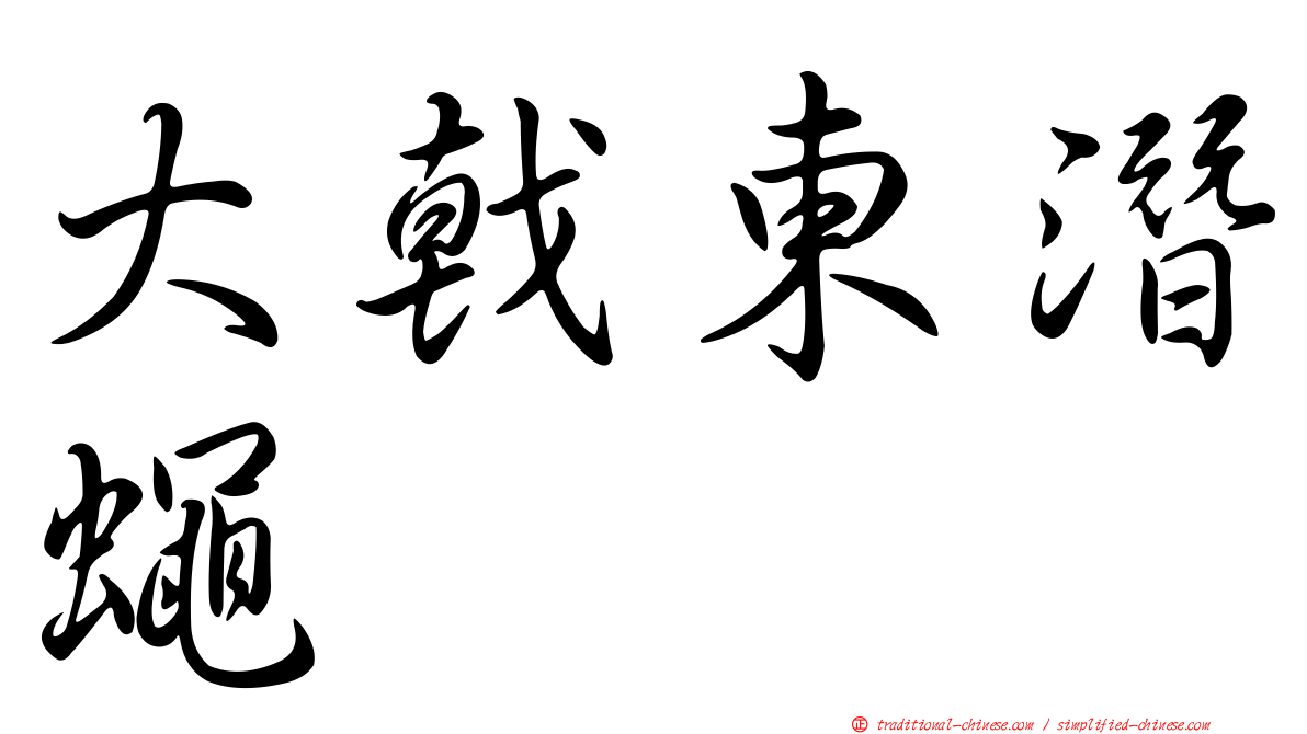 大戟東潛蠅