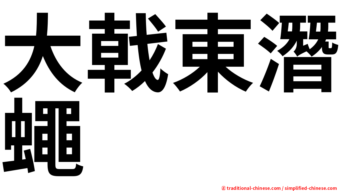 大戟東潛蠅