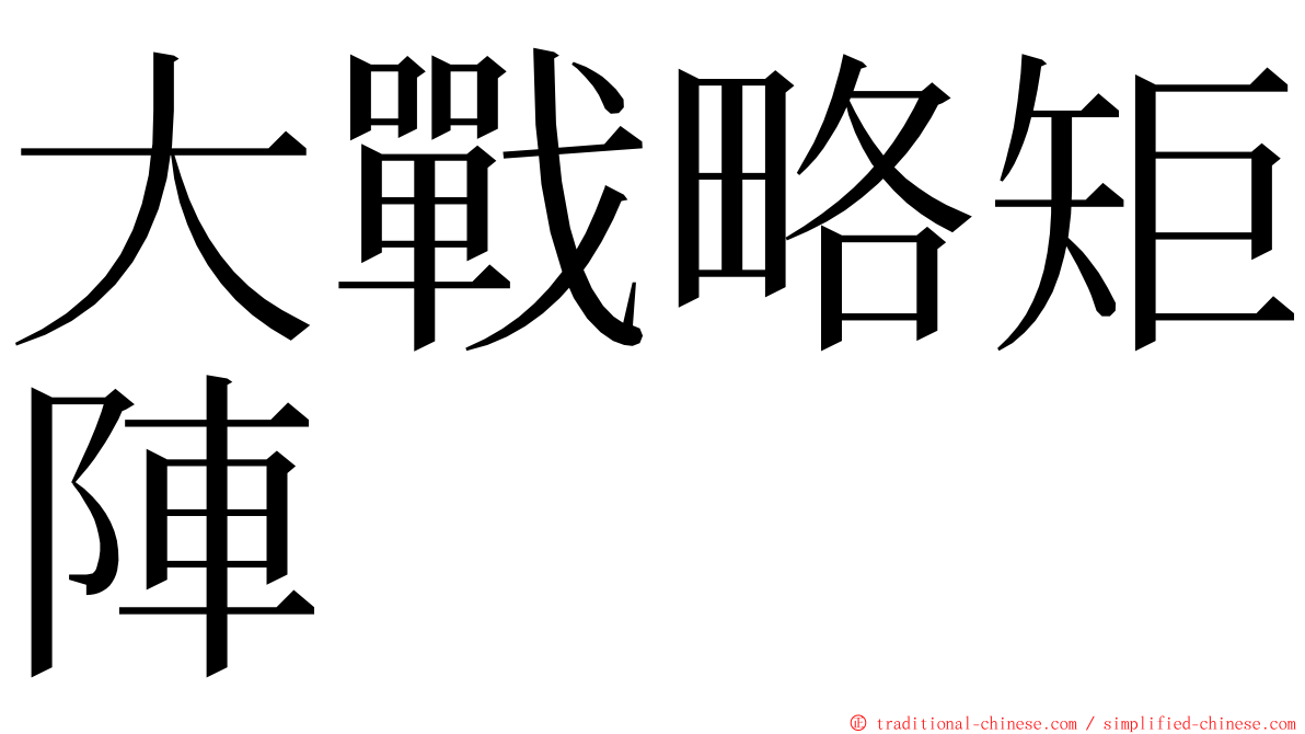 大戰略矩陣 ming font