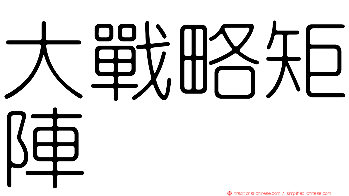 大戰略矩陣