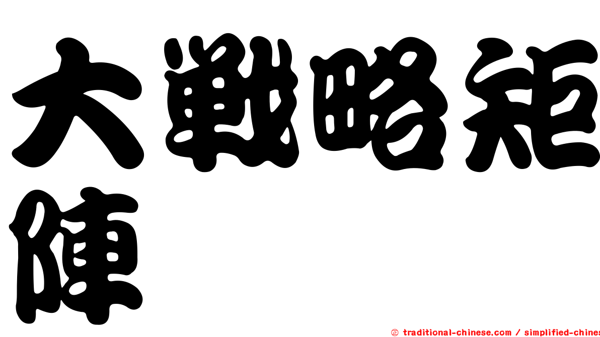 大戰略矩陣