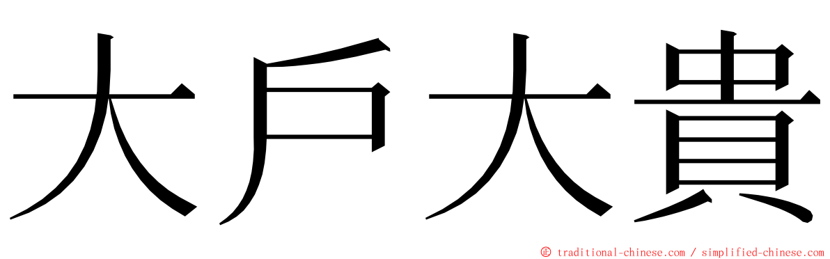 大戶大貴 ming font