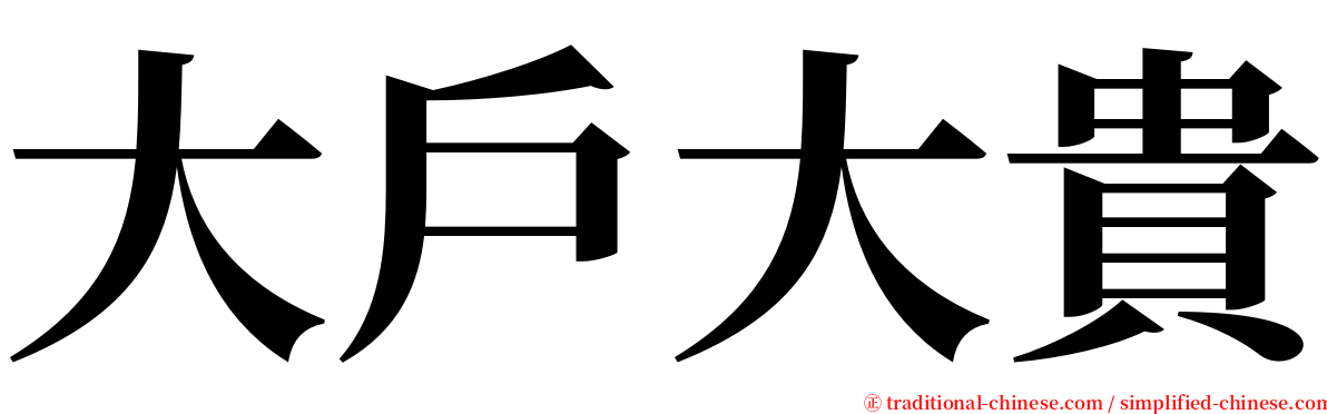 大戶大貴 serif font