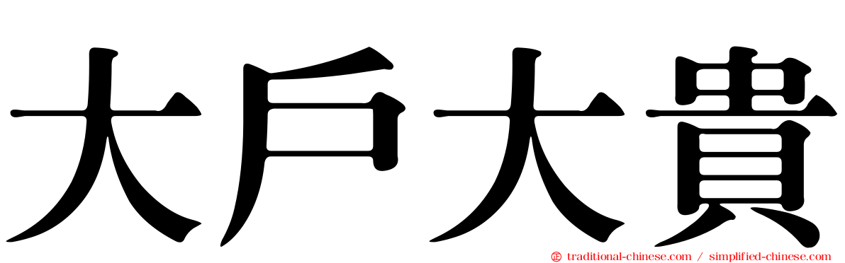 大戶大貴