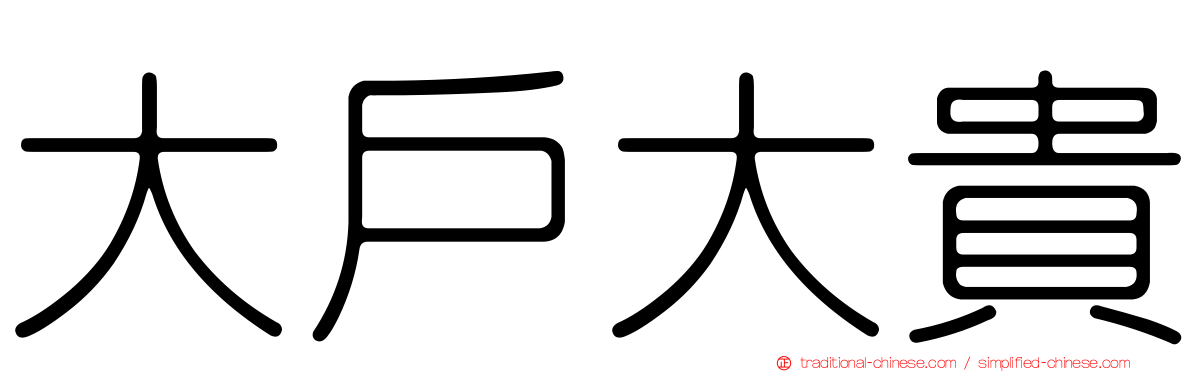 大戶大貴