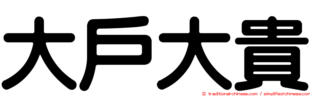 大戶大貴