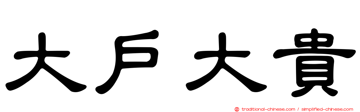 大戶大貴