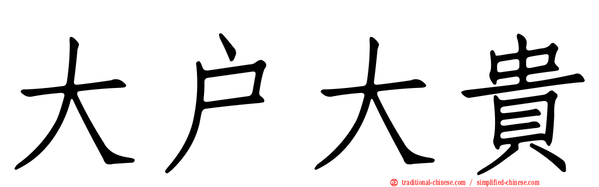 大戶大貴